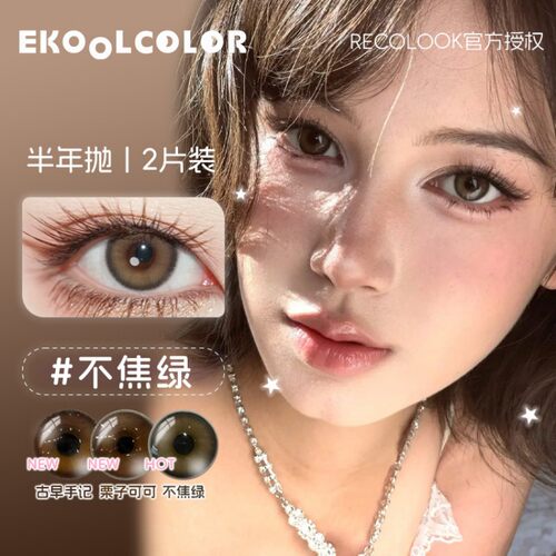 RECOLOOK美瞳半年抛栗子可可事后清晨玄米珍珠第八大洋古早手记 - 图0