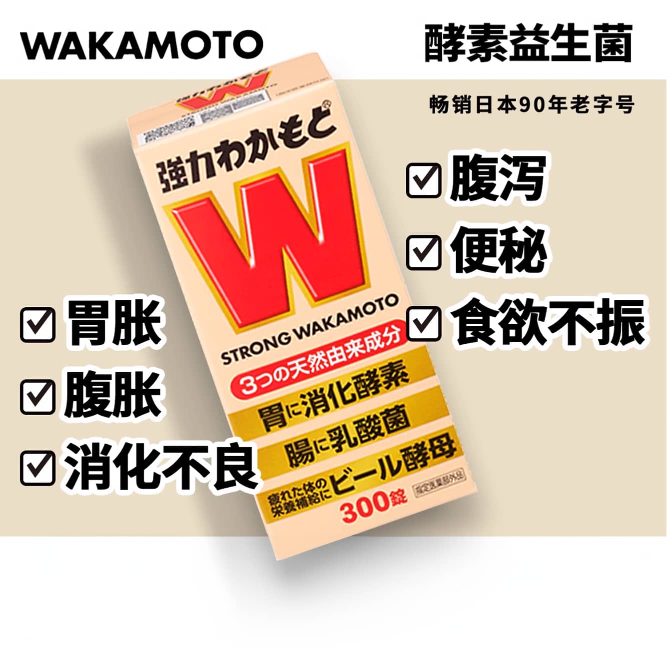 WAKAMOTO日本益生菌无