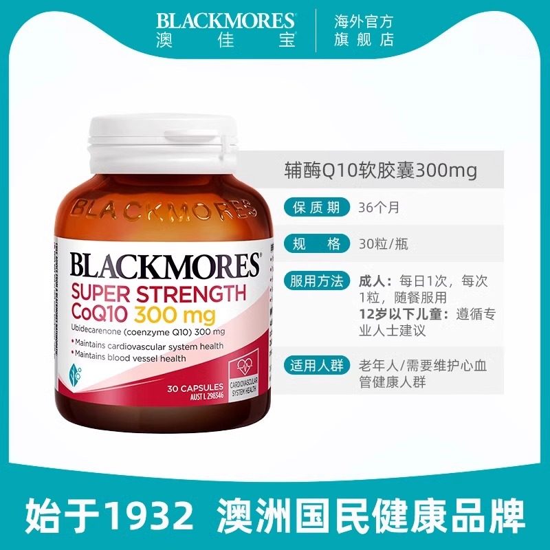 BLACKMORES澳佳宝高浓度辅酶q10软胶囊300mg30粒澳洲进口心肌营养,淘宝优惠券,粉丝福利购,淘宝优惠卷
