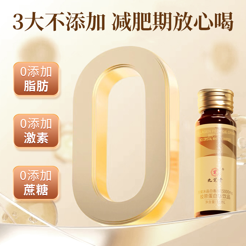 九芝堂胶原蛋白肽口服液燕窝冰白番茄粉饮品液态饮官方旗舰店正品