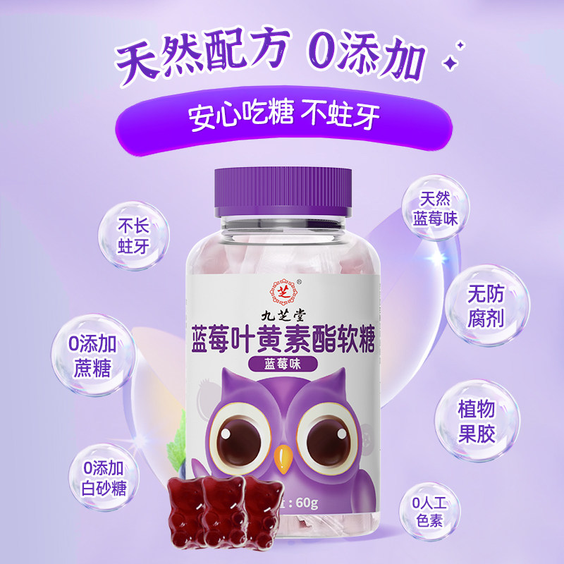 九芝堂蓝莓叶黄素酯片果汁软糖儿童青少年成人视力官方旗舰店正品,淘宝优惠券,粉丝福利购,淘宝优惠卷