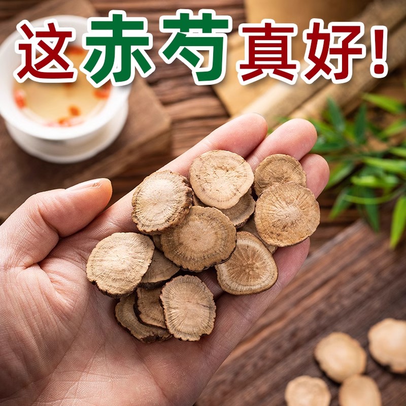 赤芍中药材500克/250/100g正品赤芍野生木赤芍药红芍药山赤芍大片