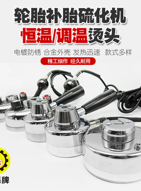 恒温调温补胎机烫头硫化机烫头火补机加热器头内胎热补机工具配件