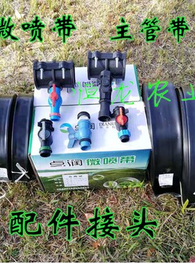 微喷带 喷灌带 滴灌带 滴管带 雾管 农用微喷带接头节水灌溉设备