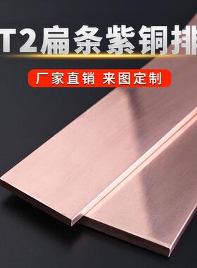 T2紫铜排紫铜条块扁方红铜排导电接地铜排紫铜板母线排镀锡铜条
