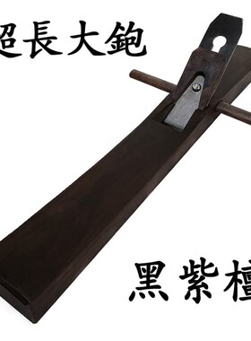 超长大刨木工刨手工刨加长推刨拼板刨紫光檀木创黑檀刨子/500/600