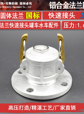 铝合金法兰阳端快速接头圆体法兰盘方法兰片油罐泄油口洒水车配件