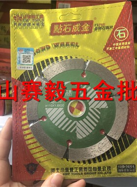 正宗小蜜蜂金刚石锯片 小蜜蜂石材切割片 云石片点石成金4寸110mm