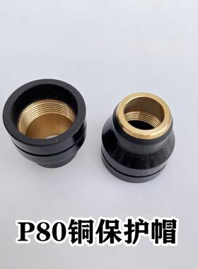 等离子P80保护帽瓷帽割嘴保护套可接触式切割防护帽P80枪头屏蔽罩