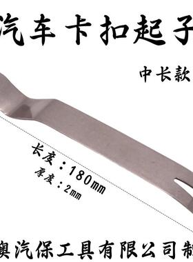 镀锌钢起子撬板拆卸仪表台工具钢撬拆装音响翘板汽车门板卡扣起子