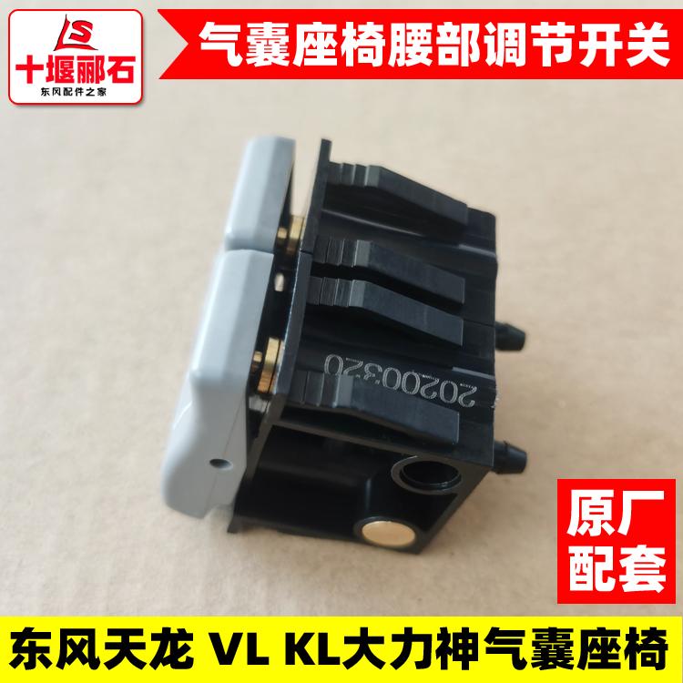 原厂东风天龙大力神气囊座椅腰部气囊调节开关气压调节阀按钮配件 - 图2