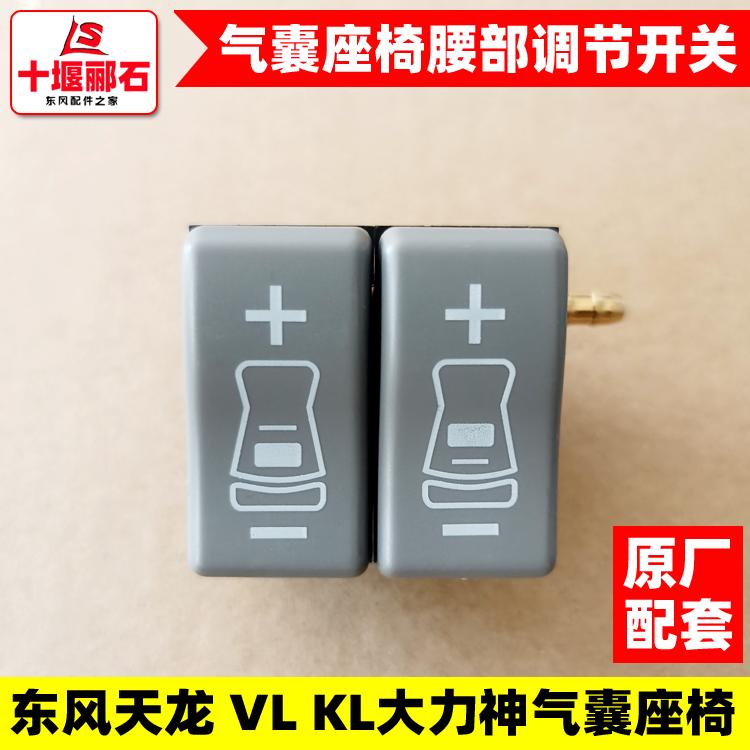 原厂东风天龙大力神气囊座椅腰部气囊调节开关气压调节阀按钮配件 - 图1