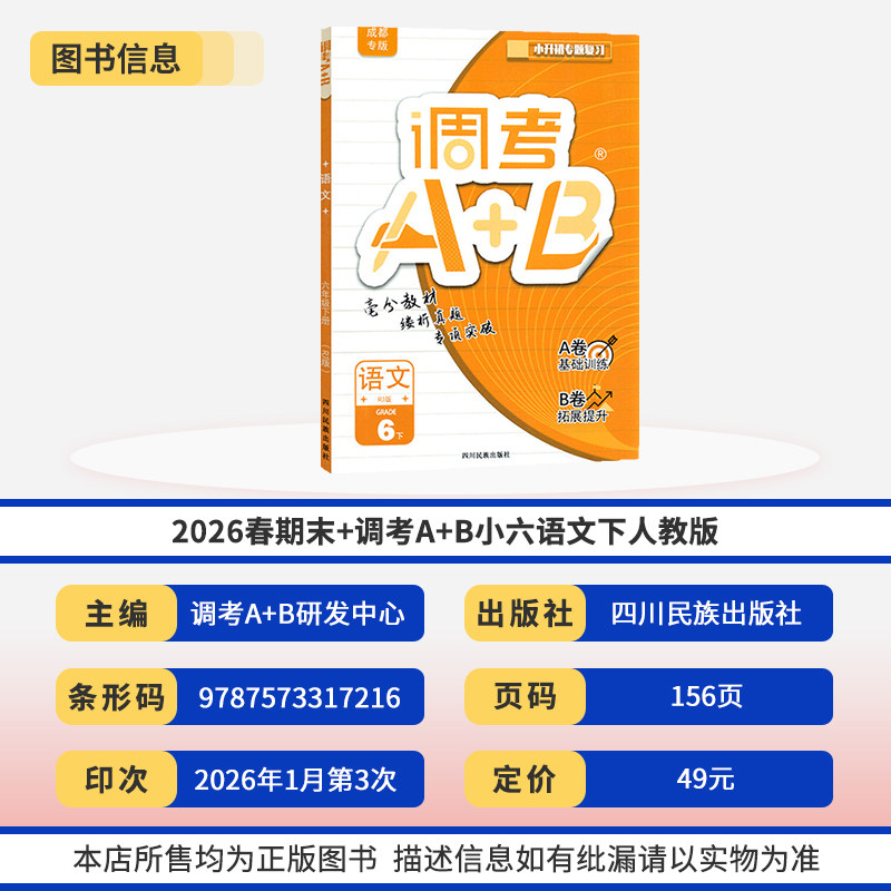 2025调考A+B六年级下册语文人教数学北师大2本 成都期末调考a十b小学生同步训练辅导书练习册优等生题库A卷专项训练B卷
