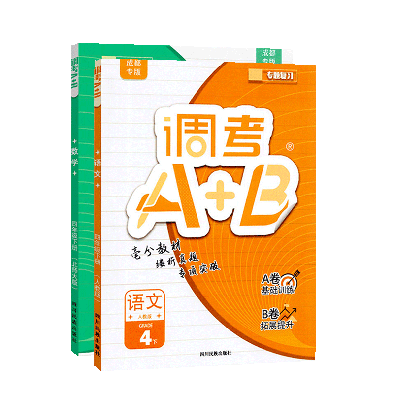 调考A+B四年级下册语文+数学北师大2本 成都调考生专用云思路小学调考4年级下册专题分类训练A卷基础训练B卷拓展提升