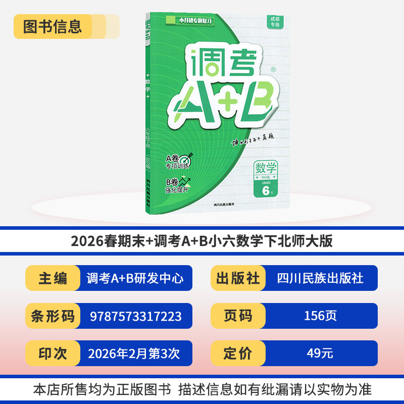 2025调考A+B六年级下册语文人教数学北师大2本 成都期末调考a十b小学生同步训练辅导书练习册优等生题库A卷专项训练B卷