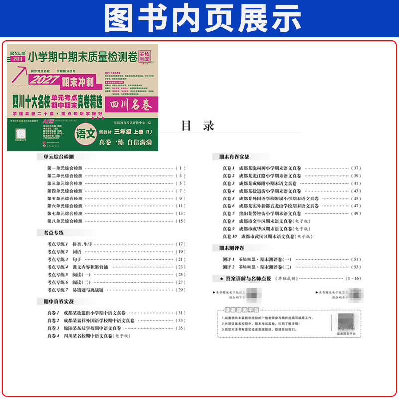 四川十大名校单元考点期中期末重点名校真卷精选一二三四五六年级上下册语文数学小学试卷人教北师大版西师版四川名卷百校联盟