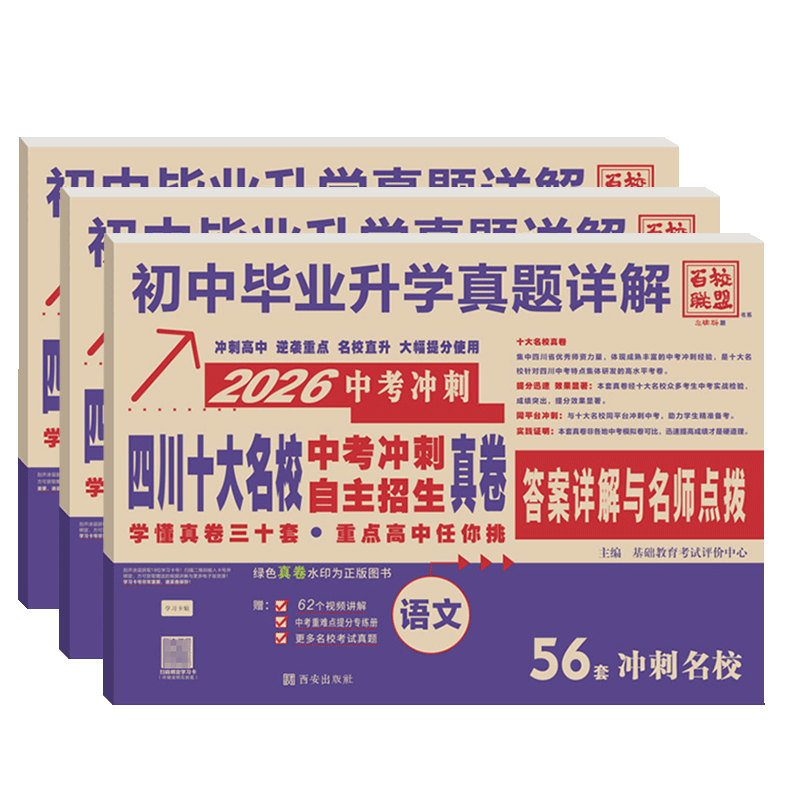 2026四川十大名校中考冲刺自主招生真卷语文数学英语重点名校初中升高中毕业升学真题卷详解初三九年级试卷成都自招初升高模拟卷子