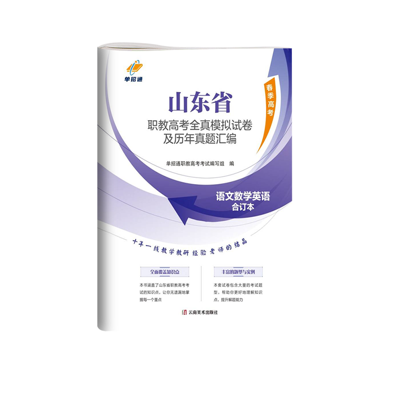 2025山东职教高考全真模拟试卷及历年真题 单招通语文英语文数学山东省高职单招考试复习资料用书模拟真题试卷