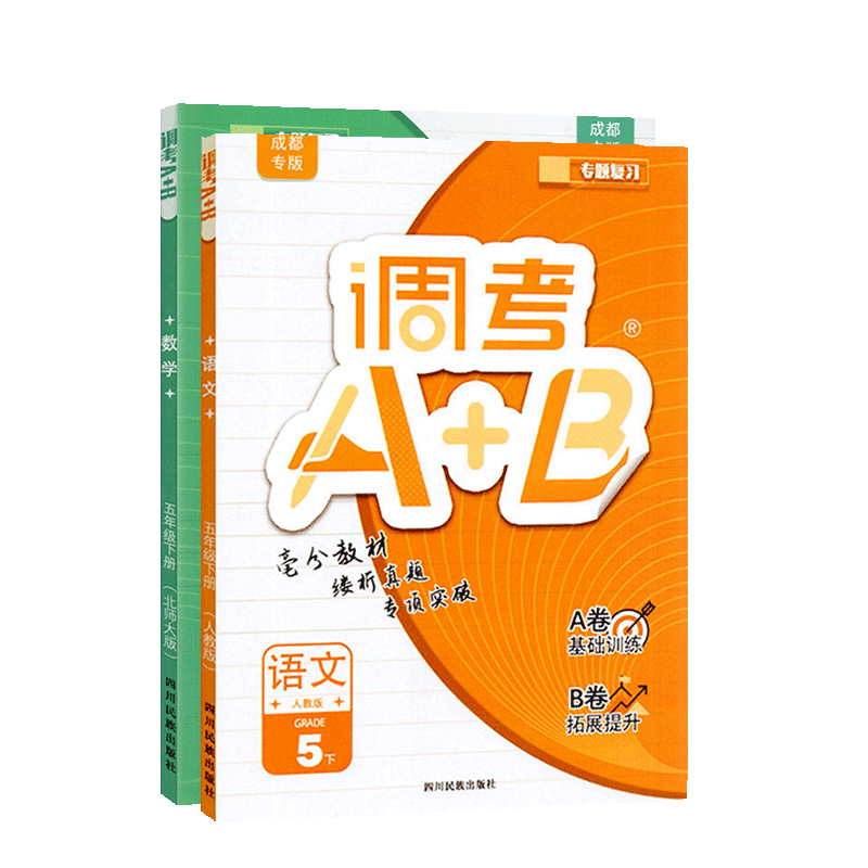2025调考A+B五年级下册语文人教数学北师大2本 成都期末调考a十b小学生同步训练辅导书练习册优等生题库A卷专项训练B卷