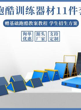少儿跑酷训练器材跑酷体适能器材青少年室内外障碍架跳箱单杠组合