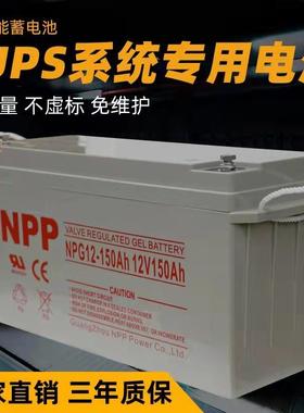 NPP耐普铅酸蓄电池12V150AH免维护蓄电池太阳能蓄电池胶体蓄电池