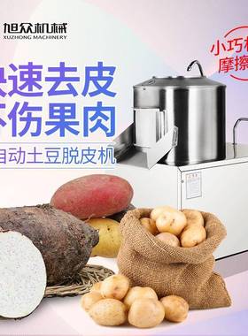旭众全自动土豆脱皮芋头番薯不锈钢商用削皮机蔬果去皮削皮机设备