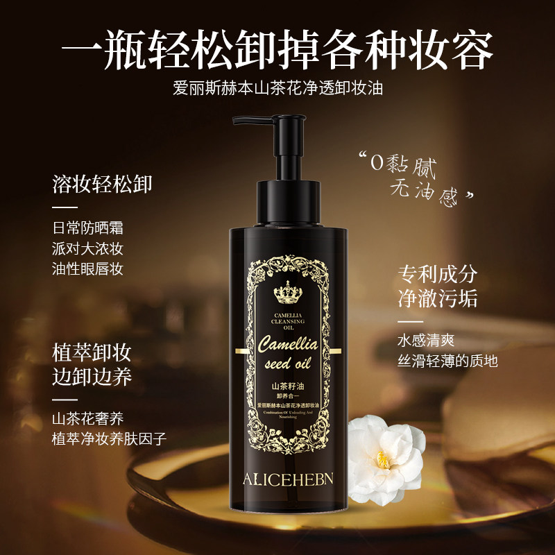 爱丽斯赫本山茶花净透卸妆油,淘宝优惠券,粉丝福利购,淘宝优惠卷