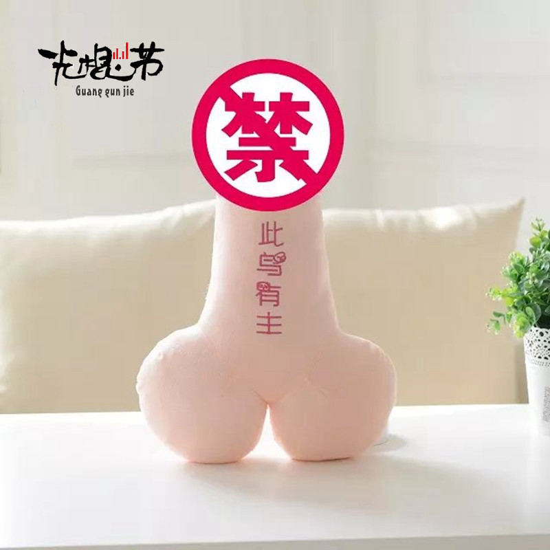 光棍节礼物咪咪老二情趣抱枕毛绒恶搞整蛊整人酒吧愚人节创意玩具