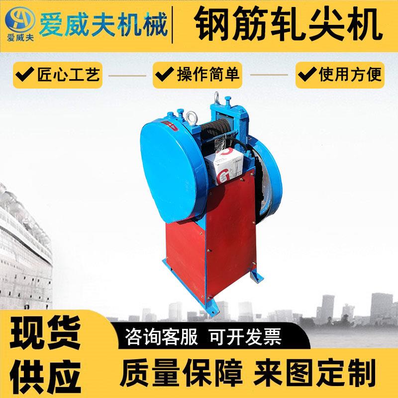 AWF电动钢筋穿模轧尖机爱威夫拉丝圆钢压尖机防护罩轧头机 - 图1