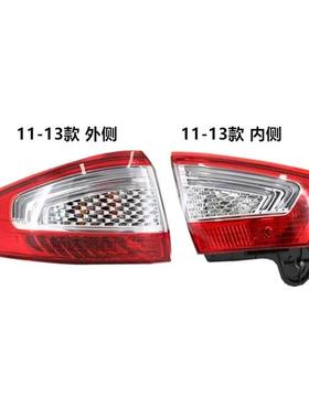 适用于福特111213款蒙迪欧致胜后尾灯后刹车灯后灯后转向灯总成
