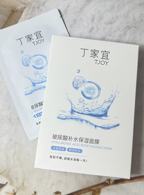 丁家宜玻尿酸补水保湿面膜28ml补水保湿透亮光滑细嫩滋润面膜女士