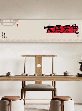 2023卯兔年中国风新中式装饰画挂画客厅卧室书房书法简约横款壁画