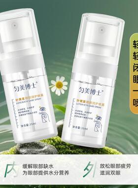 叶黄素眼部润护喷雾缓解眼部干涩疲劳眼周补水保湿精华液