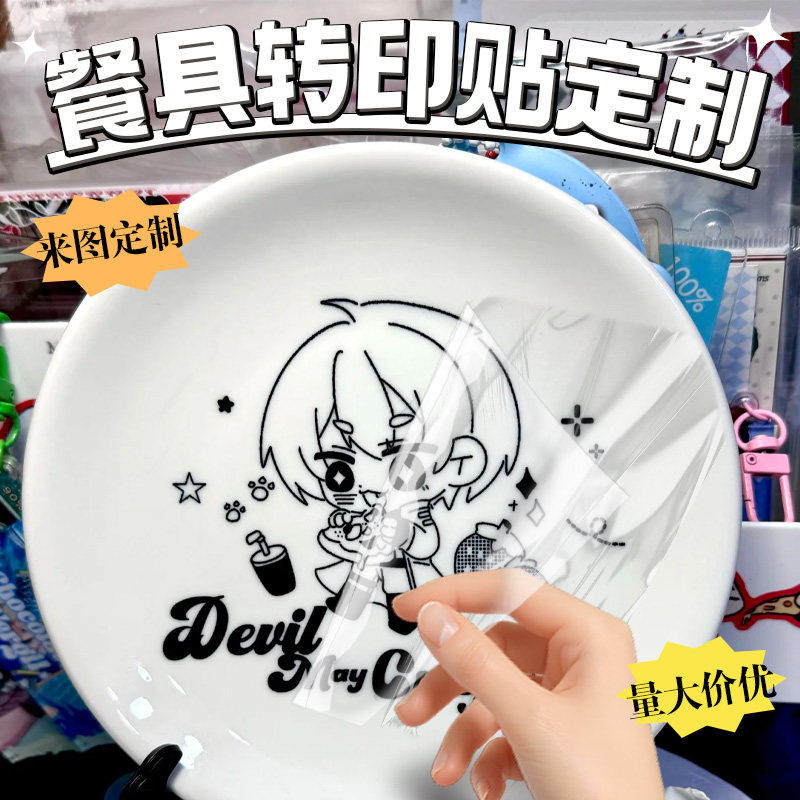 陶瓷转印贴定制餐具装饰不干胶贴免费设计马克杯创意动画贴纸印刷,淘宝优惠券,粉丝福利购,淘宝优惠卷