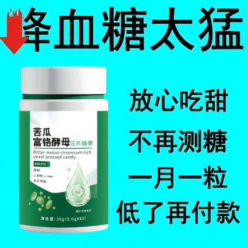 【正品保障】苦瓜富铬酵母压片糖果高纯精华萃取悉心呵护关爱家人 - 图2