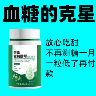 【正品保障】苦瓜富铬酵母压片糖果高纯精华萃取悉心呵护关爱家人 - 图3