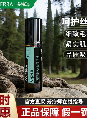 多特瑞呵护丝柏精油品牌钜惠