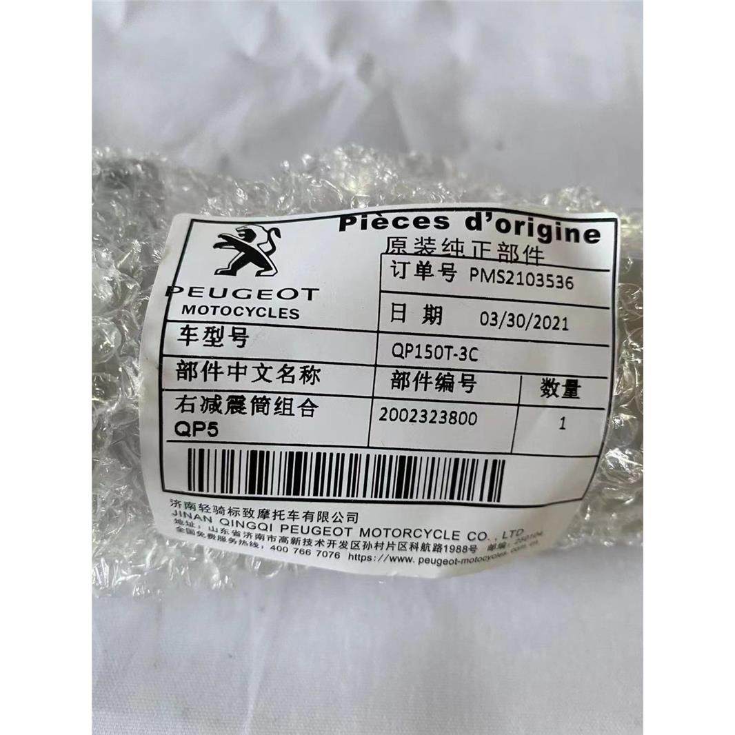 标致摩托车Django姜戈QP150T-C/2/3原厂配件 减震筒组合避震器 - 图1