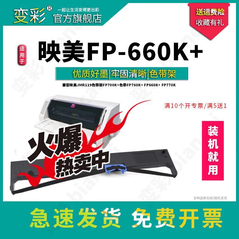 变彩色带 适用于映美FP-700K+针式打印机 色带 fp770k色带套装 fp - 图2