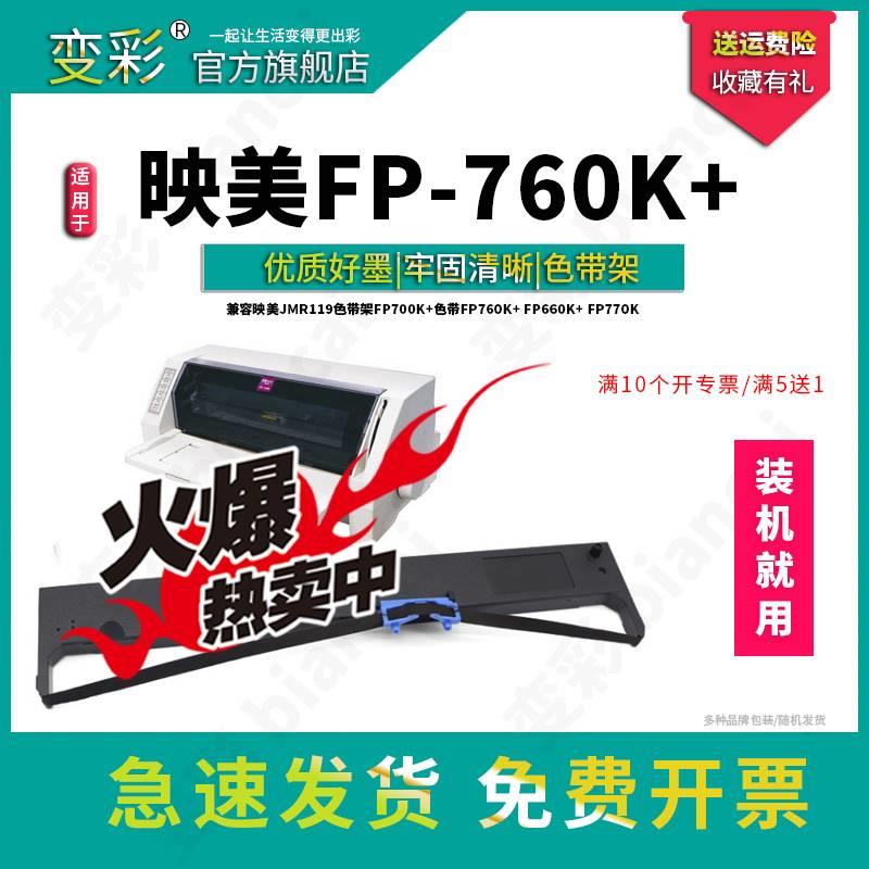 变彩色带 适用于映美FP-700K+针式打印机 色带 fp770k色带套装 fp - 图1