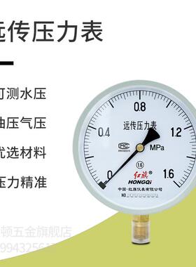 红旗 远传压力表YTZ-150 配套恒压供水 锅炉压力 远传表输出
