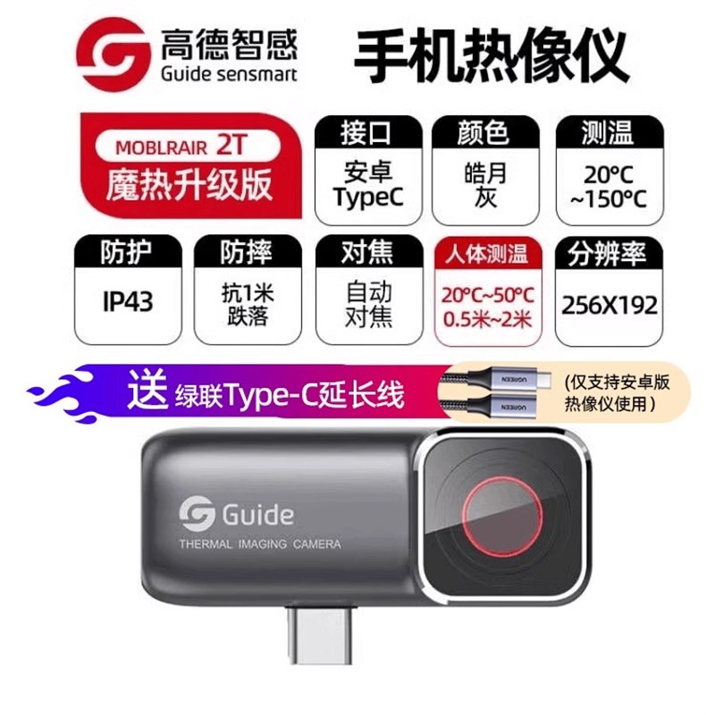 高德手机热像仪MoblR Air2S/2T手持热成F像PC210/230/T120防窥夜 - 图0