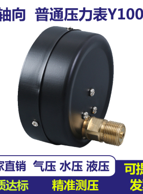 轴向压力表无边Y100Z气压表水压表油压表液压表蒸汽压力表全规格
