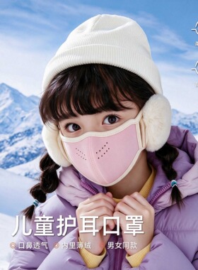 儿童防寒口罩耳罩二合一冬季男女孩户外加绒防风护耳一体保暖面罩