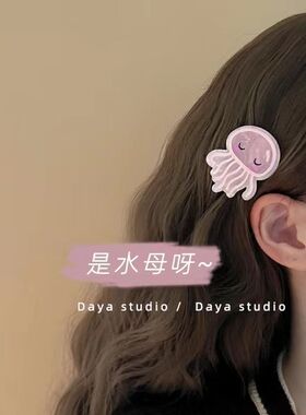 是水母呀可爱甜美亚克力发夹高级感气质小众刘海边夹侧边夹发卡