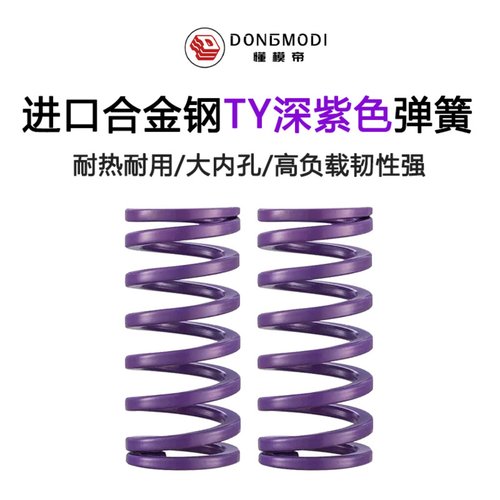 深紫色TY大压缩量中荷重模具弹簧怡合达矩形弹簧模具螺旋压缩扁簧 - 图0