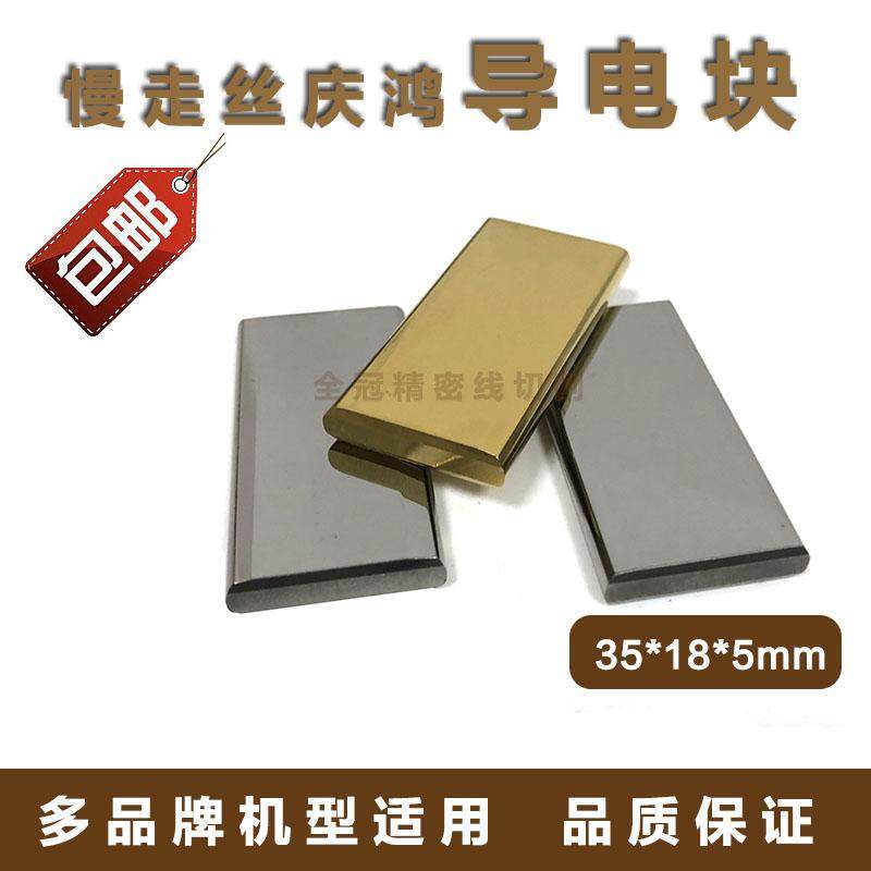 慢走丝配件庆鸿机导电块庆鸿机慢走丝导电块庆鸿机导电块35*18*5,淘宝优惠券,粉丝福利购,淘宝优惠卷