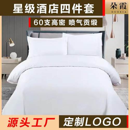 宾馆酒店布草床上用品四件套纯棉白色贡缎条纹枕套民宿床单被套 - 图1