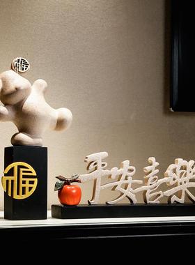 新中式电视柜装饰摆件轻奢平安喜乐玄关酒柜摆设客厅乔迁新居礼品