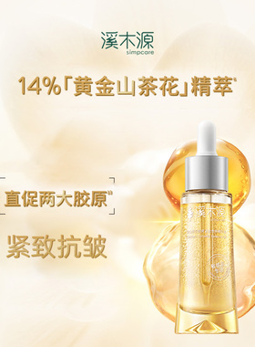 溪木源金山茶花紧致愈养精华油